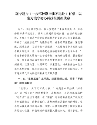 观专题片《一步不停歇半步不退让》有感：以案为镜守初心科技报国担使命