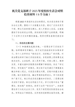 机关党支部班子2025年度组织生活会对照检查材料（6个方面）