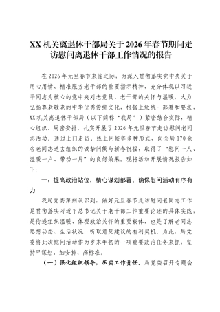 机关离退休干部局关于2026年春节期间走访慰问离退休干部工作情况的报告