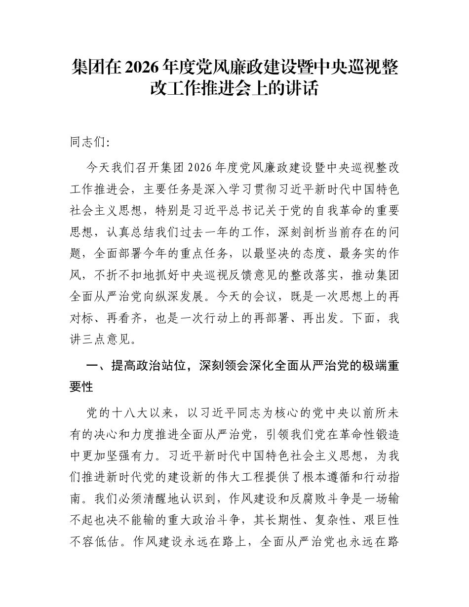 集团在2026年度党风廉政建设暨中央巡视整改工作推进会上的讲话_第1页