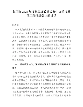 集团在2026年度党风廉政建设暨中央巡视整改工作推进会上的讲话