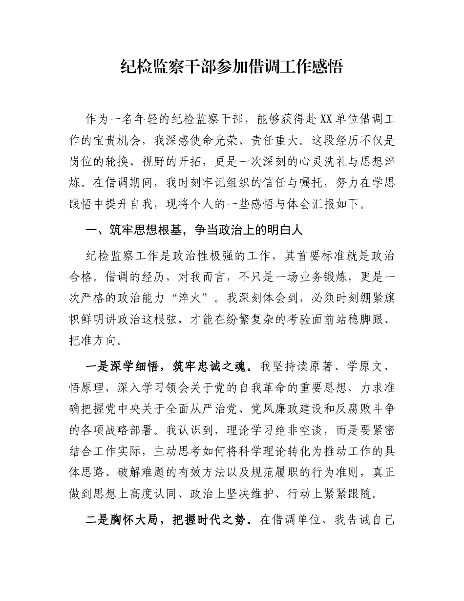 纪检监察干部参加借调工作感悟_第1页