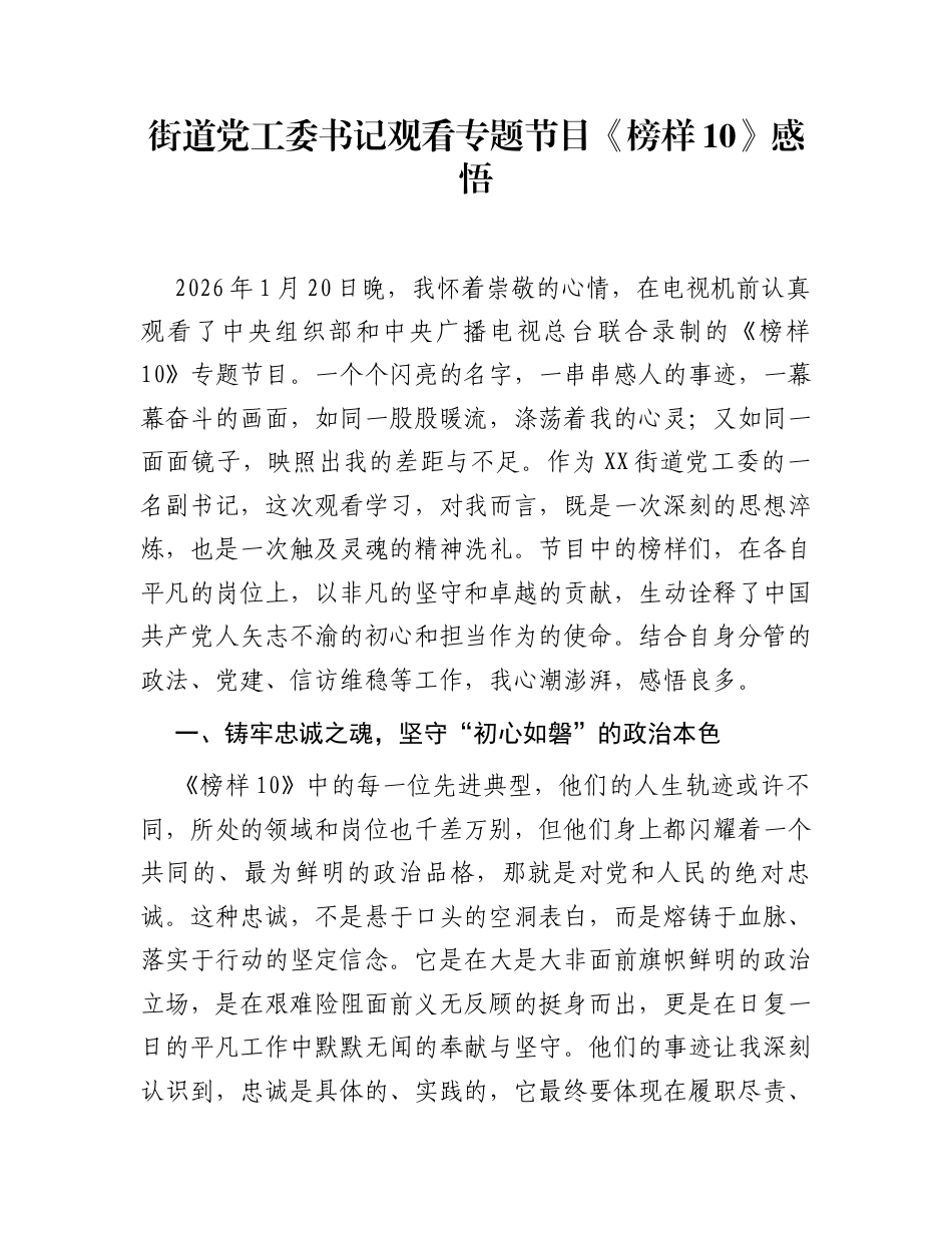 街道党工委书记观看专题节目《榜样10》感悟_第1页