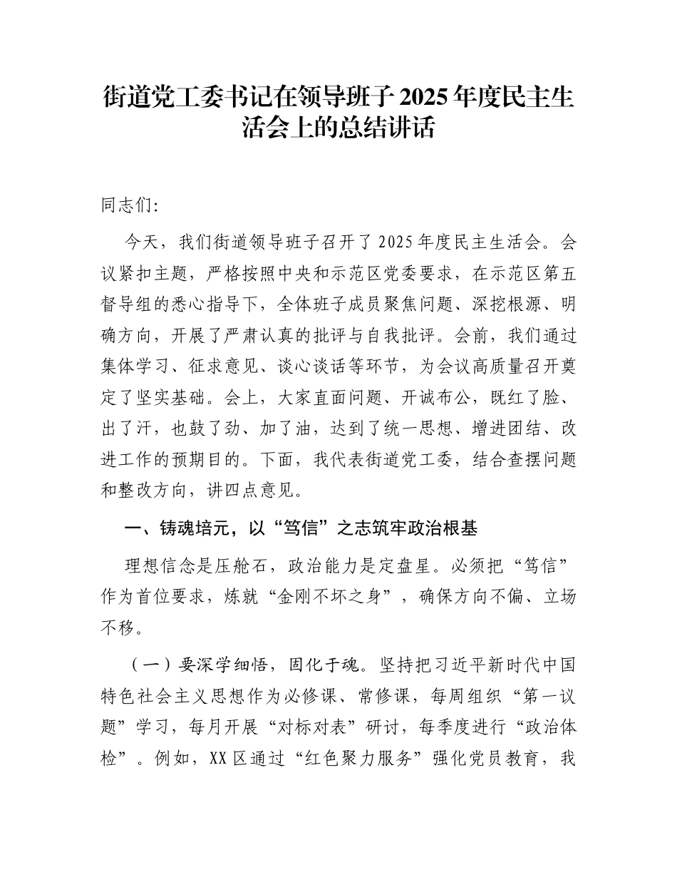 街道党工委书记在领导班子 2025 年度民主生活会上的总结讲话_第1页