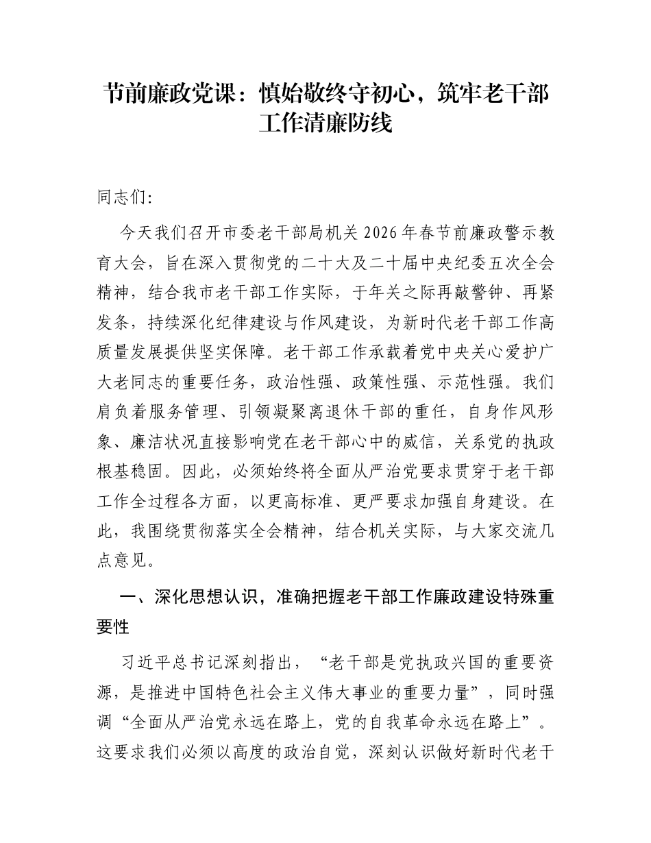 节前廉政党课：慎始敬终守初心，筑牢老干部工作清廉防线_第1页