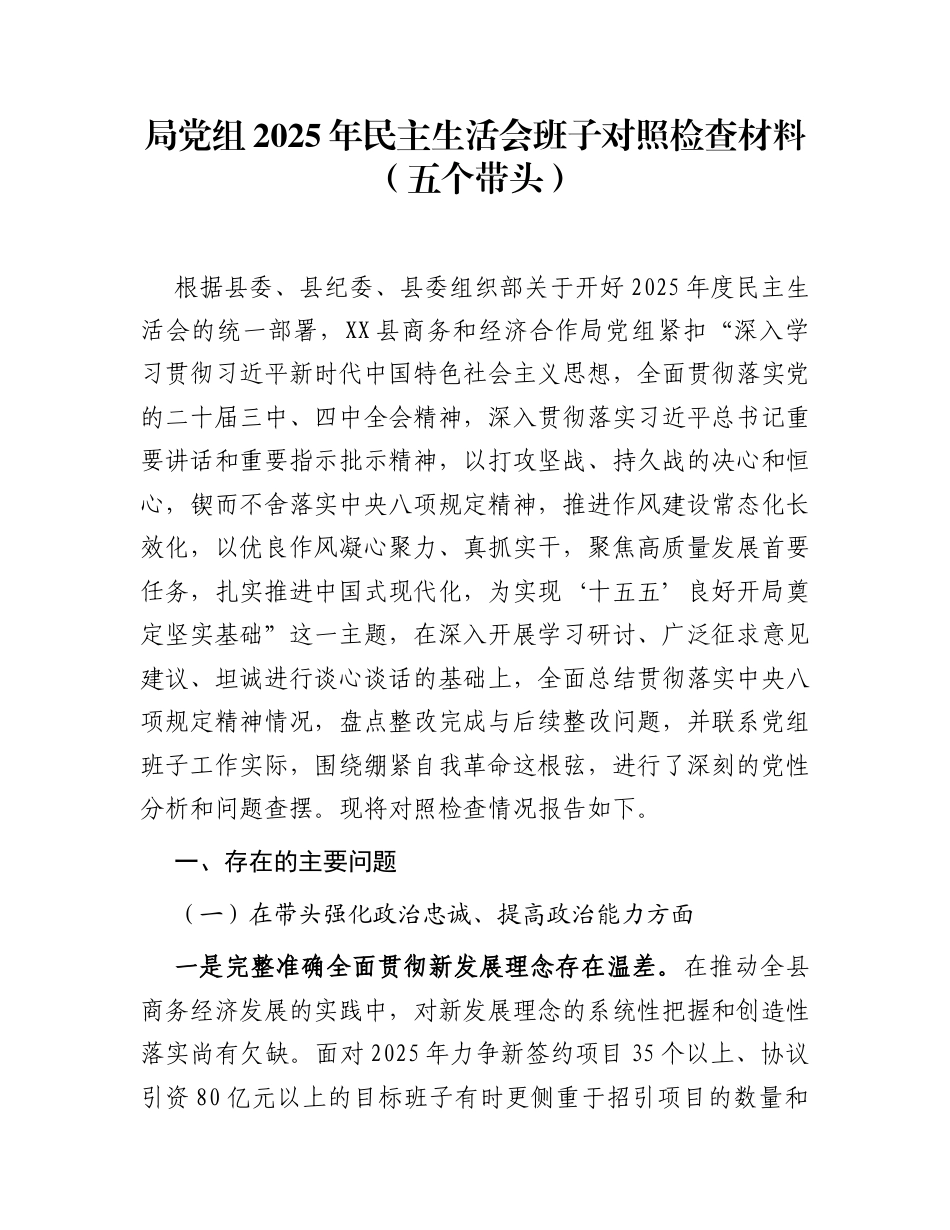 局党组2025年民主生活会班子对照检查材料（五个带头）_第1页