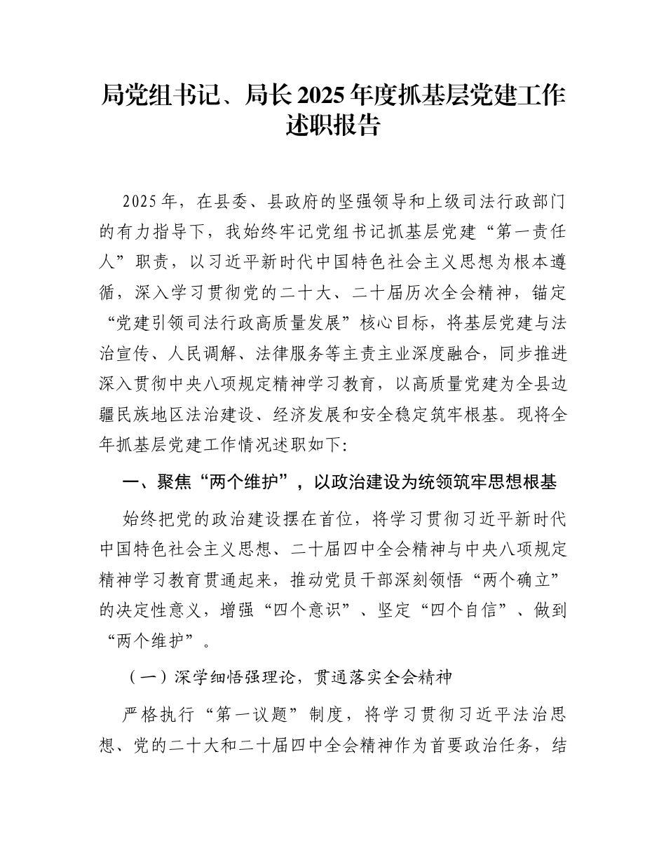 局党组书记、局长2025年度抓基层党建工作述职报告_第1页
