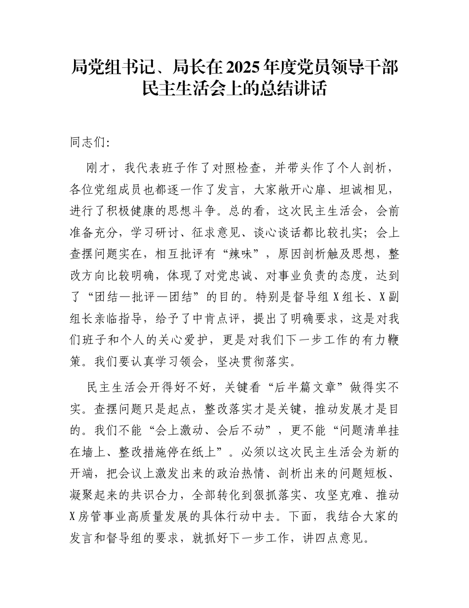 局党组书记、局长在2025年度党员领导干部民主生活会上的总结讲话_第1页