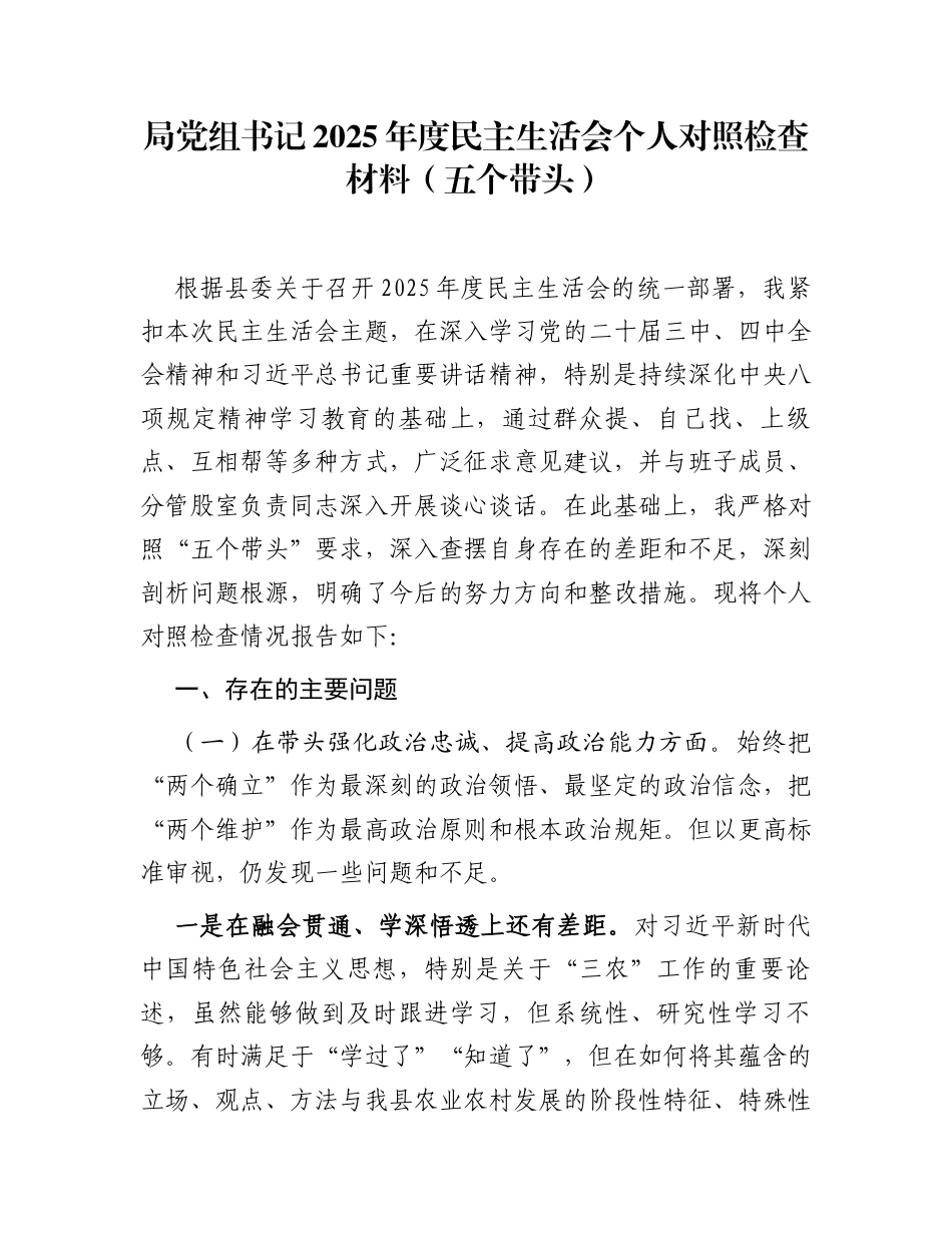 局党组书记2025年度民主生活会个人对照检查材料，（五个带头）_第1页