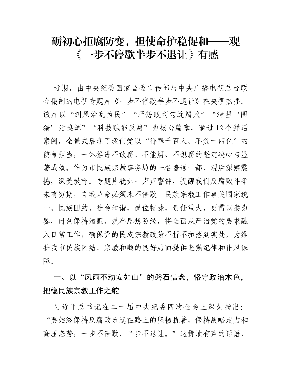 砺初心拒腐防变，担使命护稳促和——观《一步不停歇半步不退让》有感_第1页