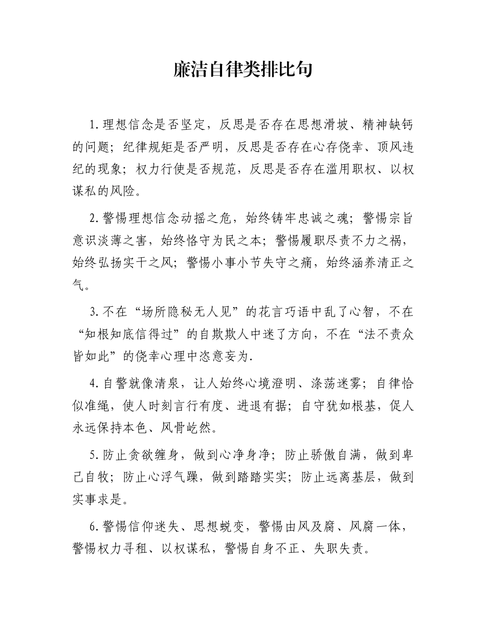 廉洁自律类 排比句（2026年2月2日）_第1页