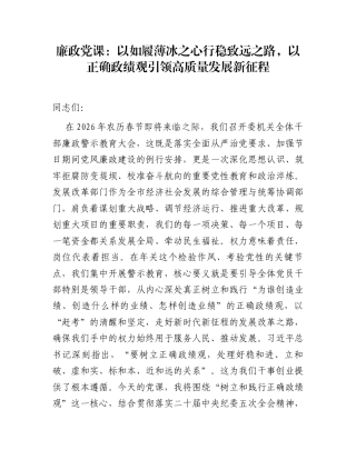 廉政党课：以如履薄冰之心行稳致远之路，以正确政绩观引领高质量发展新征程