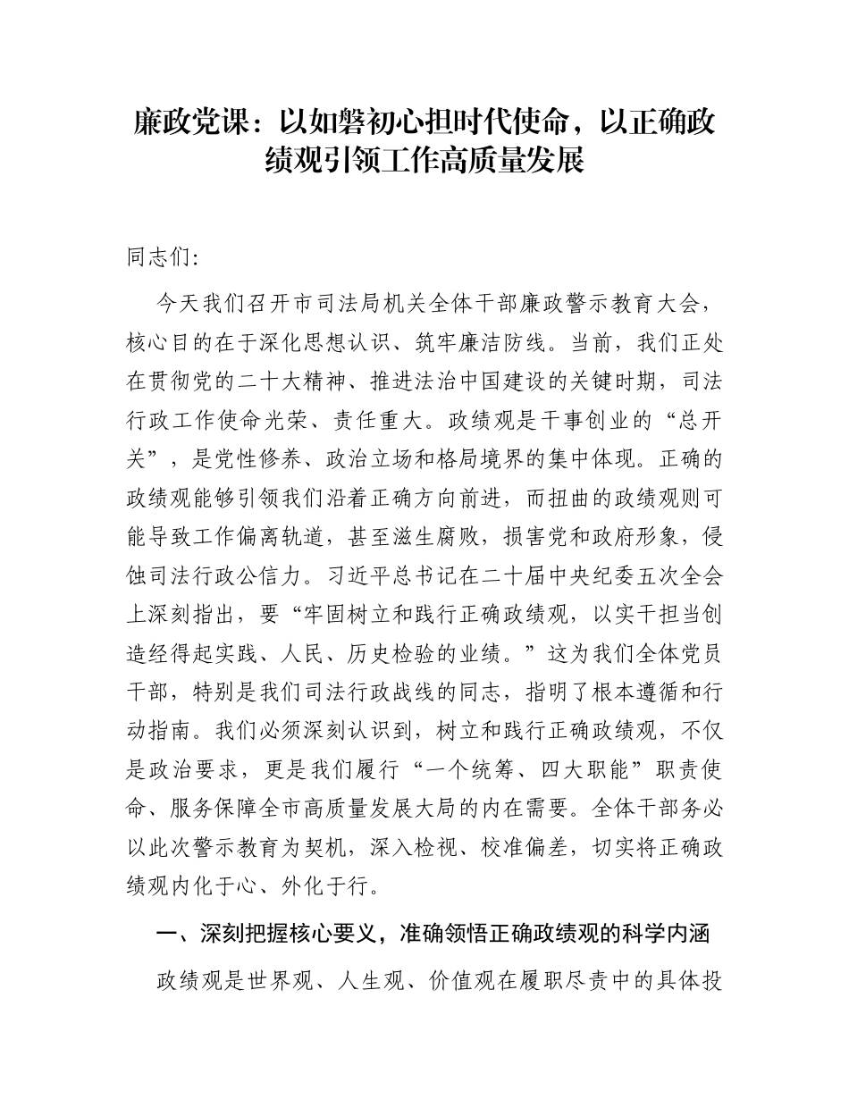 廉政党课：以如磐初心担时代使命，以正确政绩观引领工作高质量发展_第1页