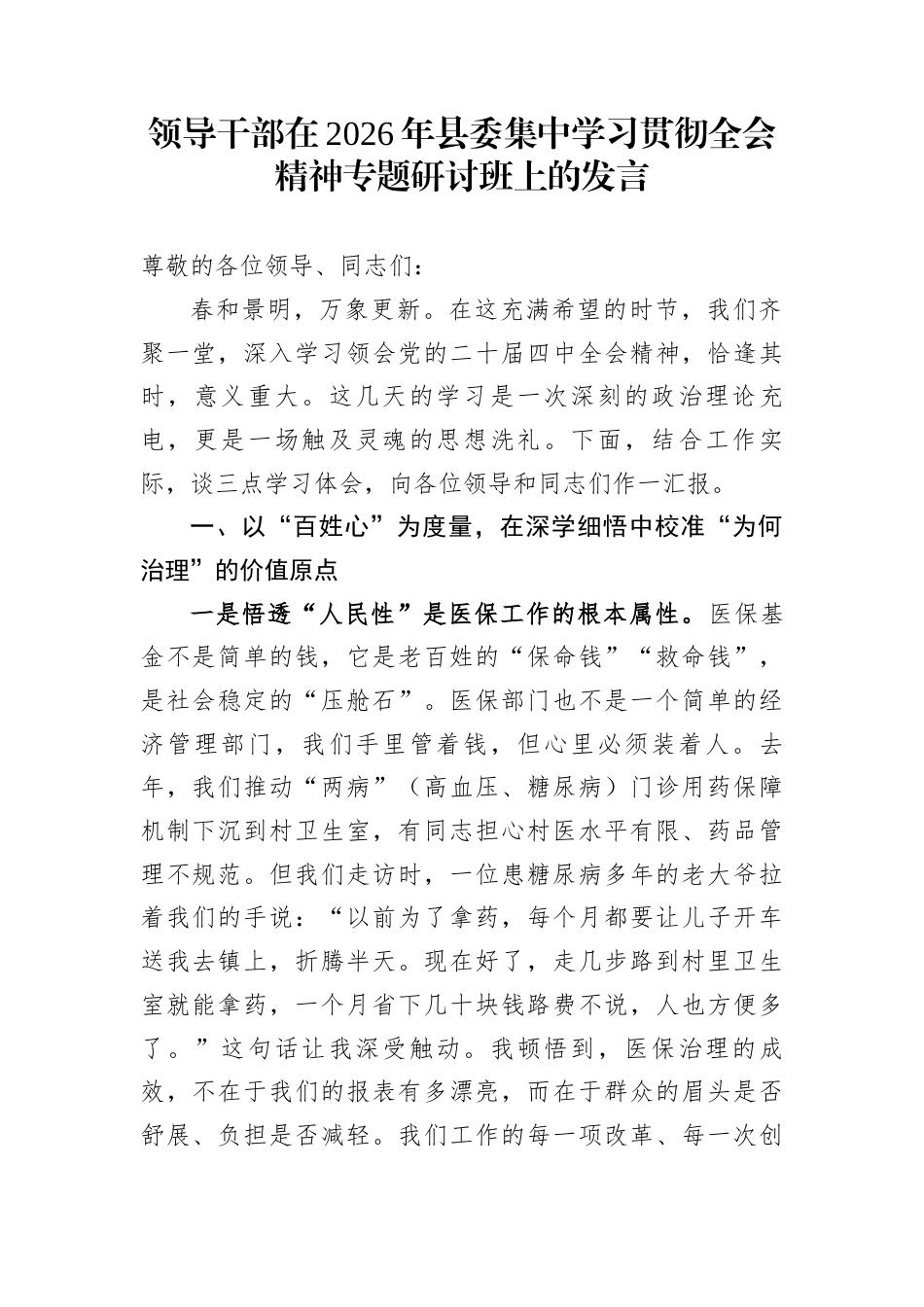 领导干部在2026年县委集中学习贯彻全会精神专题研讨班上的发言_第1页