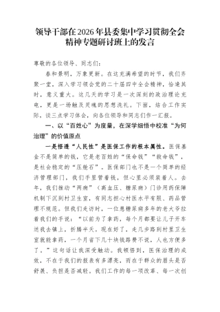 领导干部在2026年县委集中学习贯彻全会精神专题研讨班上的发言