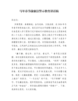 马年春节前廉洁警示教育讲话稿