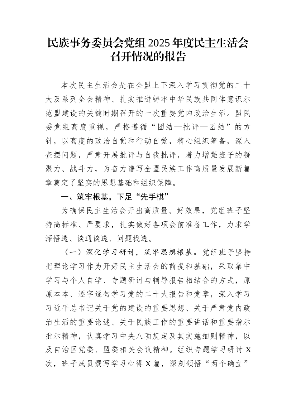 民族事务委员会党组2025年度民主生活会召开情况的报告_第1页