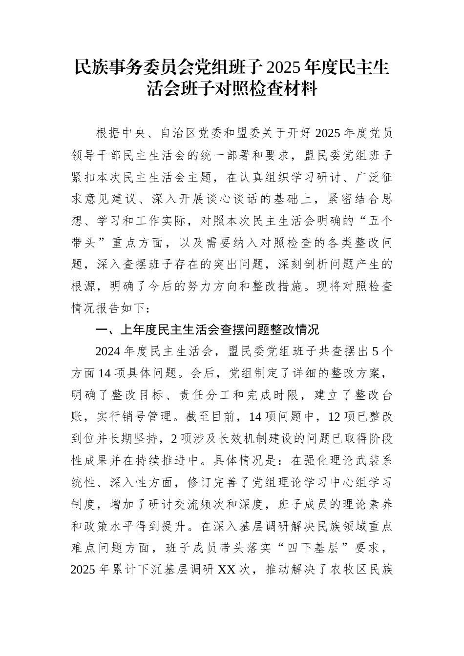 民族事务委员会党组班子2025年度民主生活会班子对照检查材料_第1页