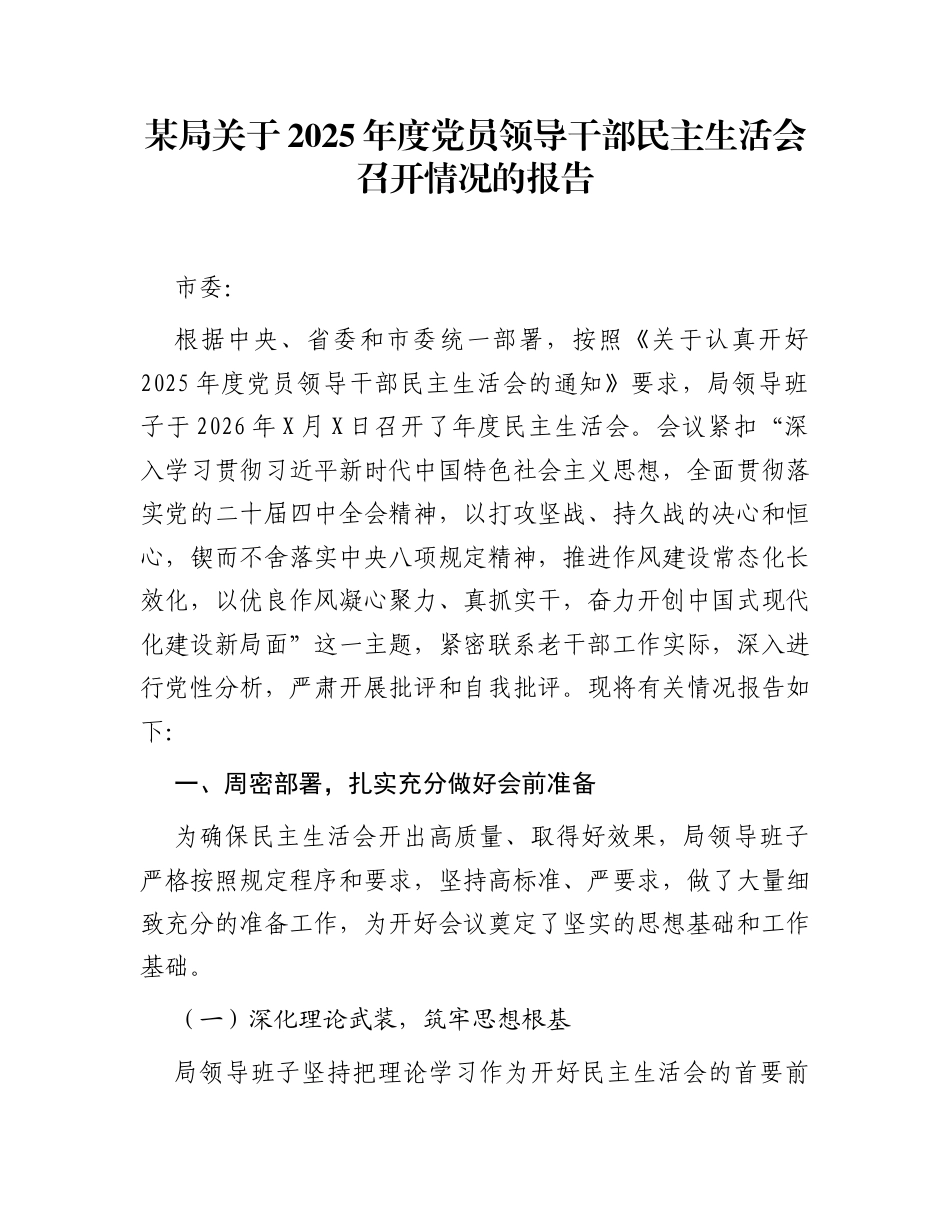 某局关于2025年度党员领导干部民主生活会召开情况的报告_第1页