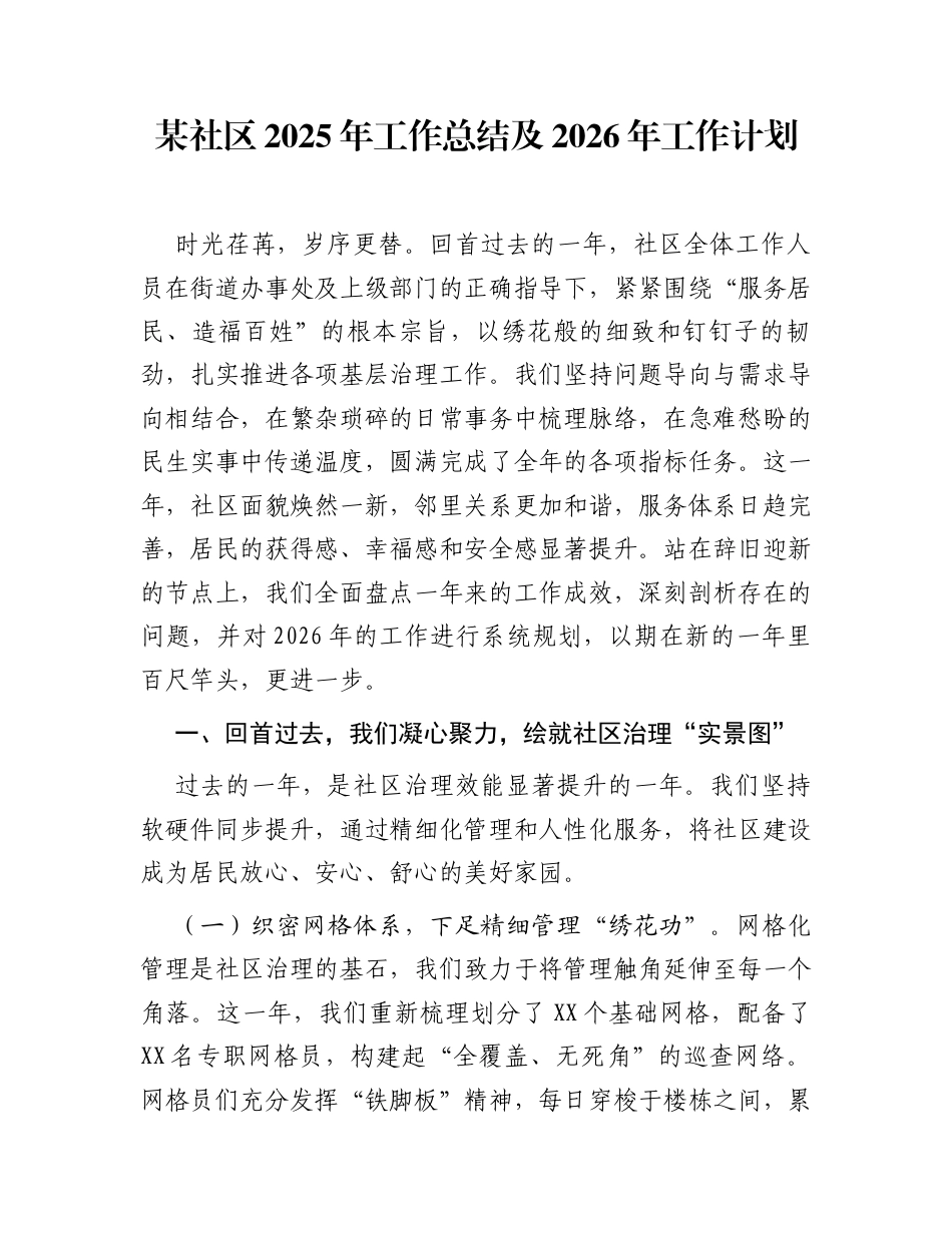 某社区2025年工作总结及2026年工作计划_第1页
