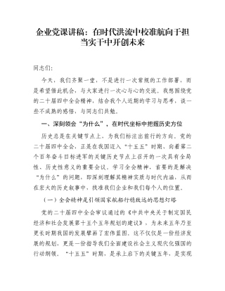 企业党课讲稿：在时代洪流中校准航向   于担当实干中开创未来