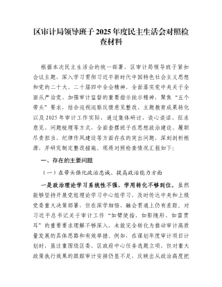 区审计局领导班子2025年度民主生活会对照检查材料