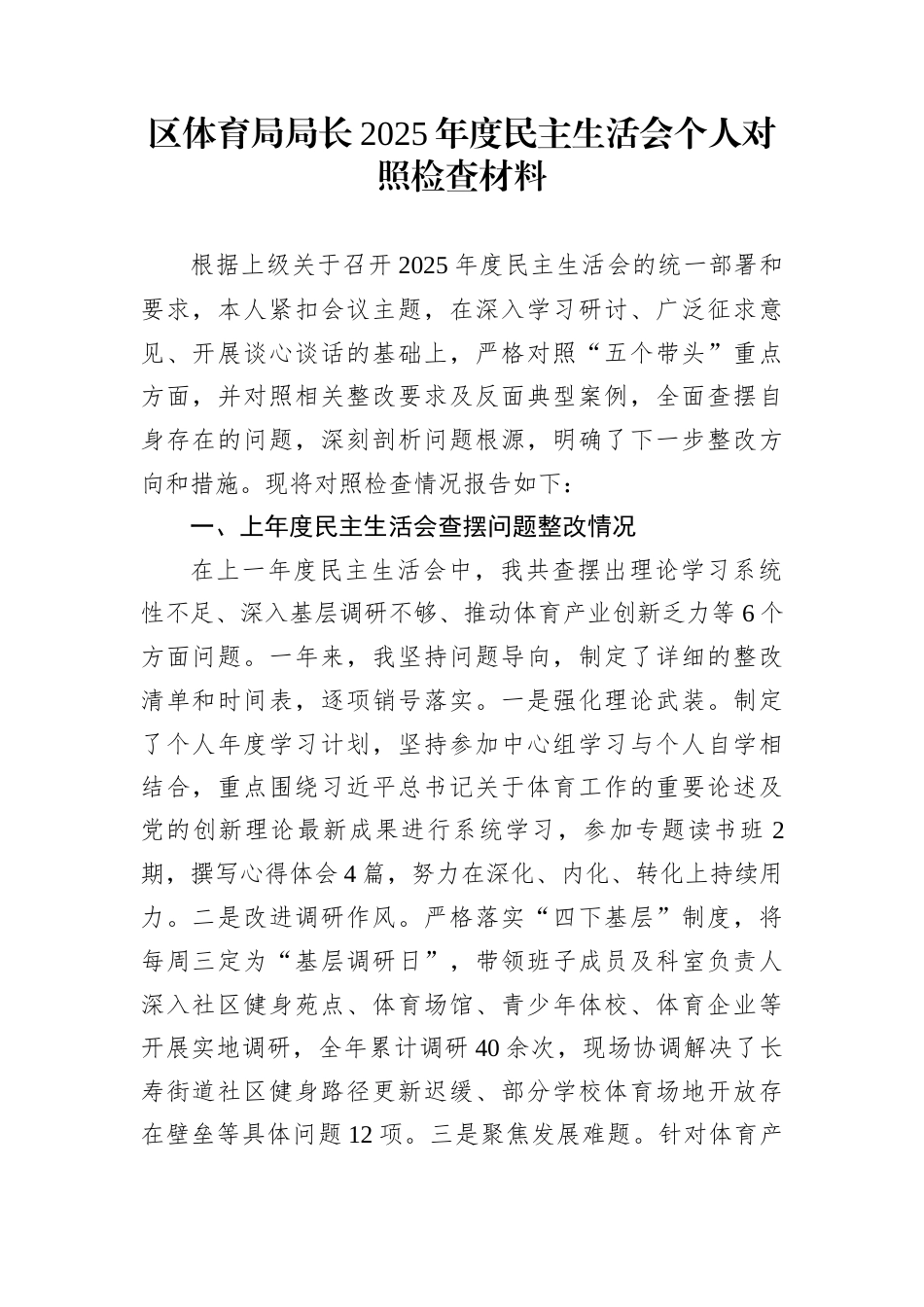 区体育局局长2025年度民主生活会个人对照检查材料_第1页