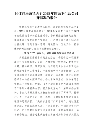区体育局领导班子2025年度民主生活会召开情况的报告