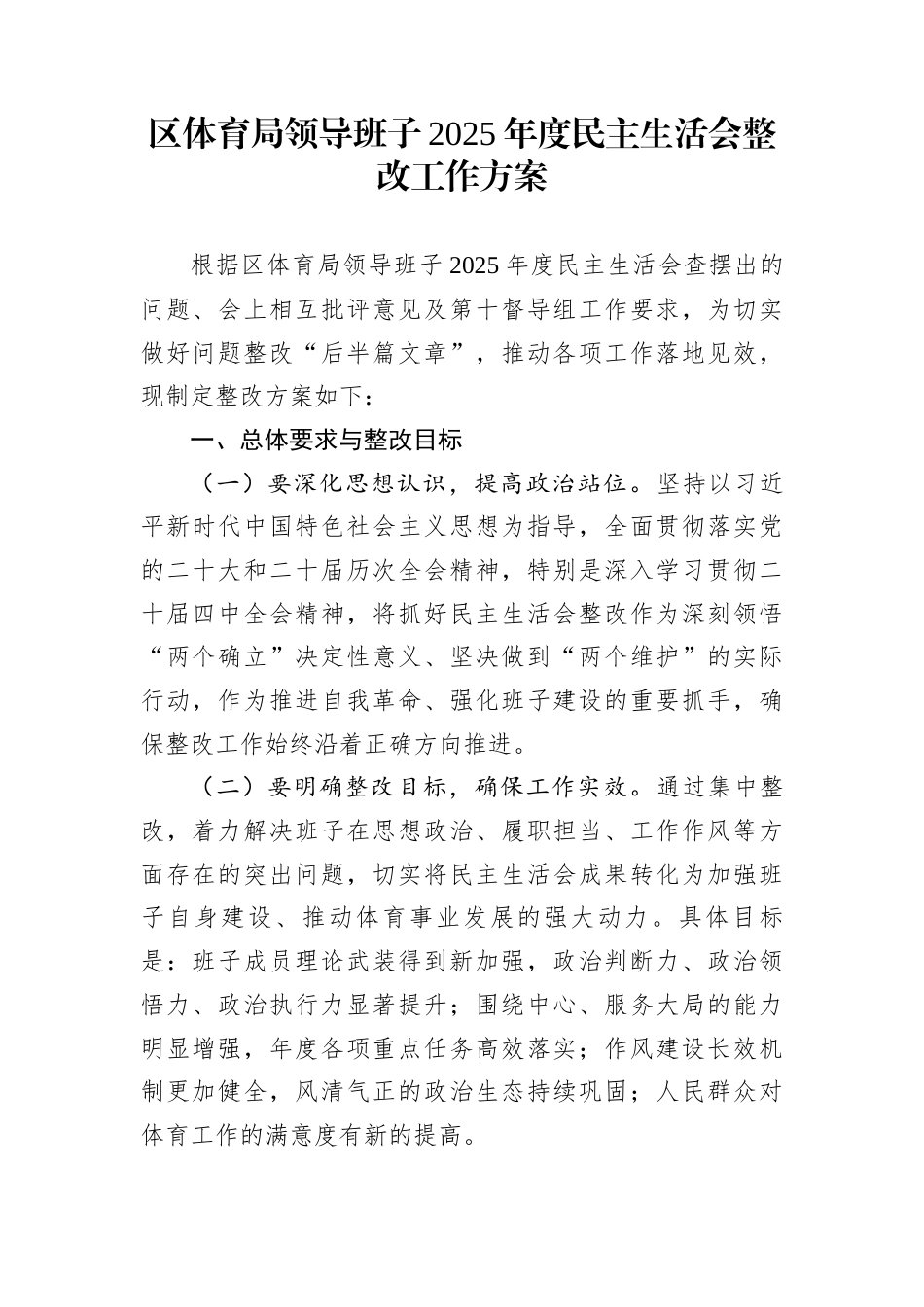 区体育局领导班子2025年度民主生活会整改工作方案_第1页
