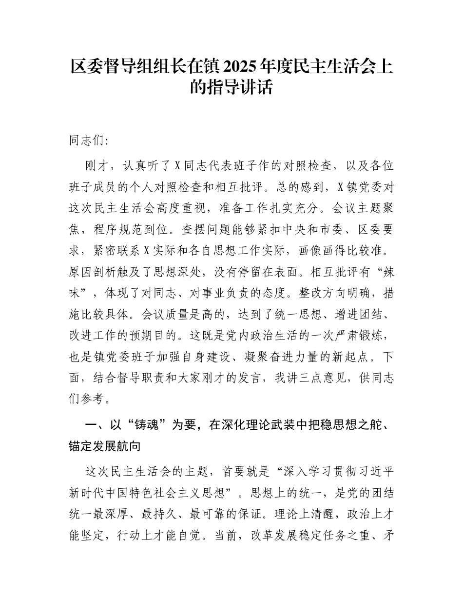 区委督导组组长在镇2025年度民主生活会上的指导讲话 (1)_第1页