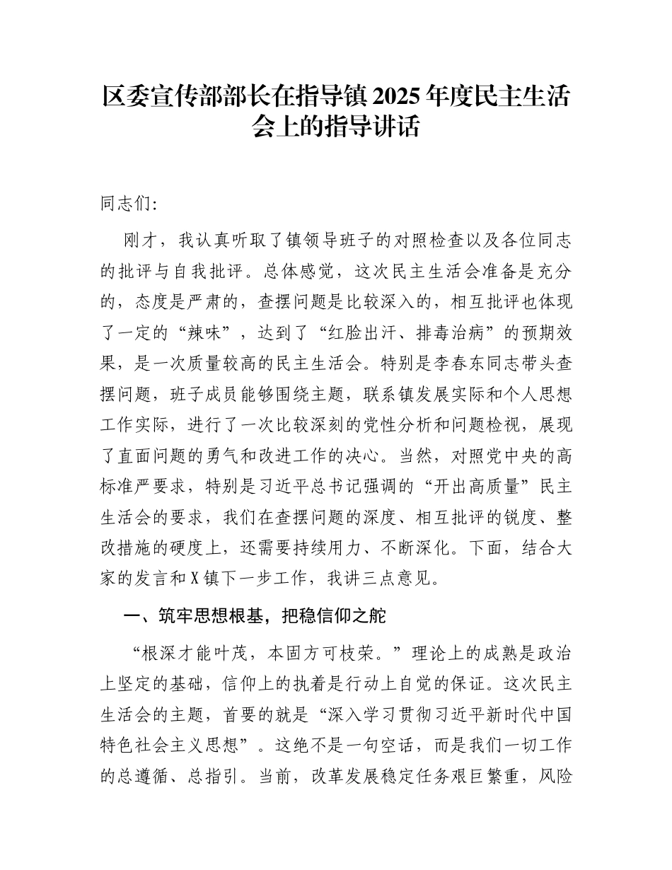 区委宣传部部长在指导镇2025年度民主生活会上的指导讲话_第1页