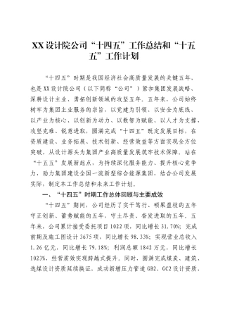 设计院公司“十四五”工作总结和“十五五”工作计划