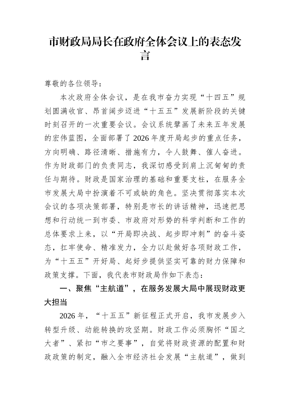 市财政局局长在政府全体会议上的表态发言_第1页