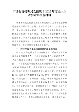 市场监督管理局党组班子2025年度民主生活会对照检查材料