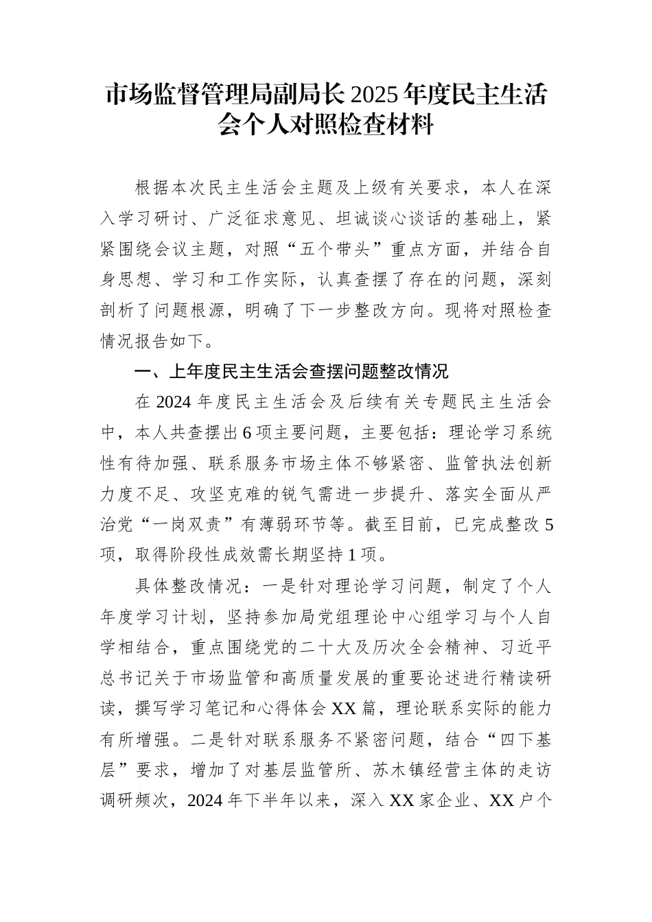 市场监督管理局副局长2025年度民主生活会个人对照检查材料_第1页