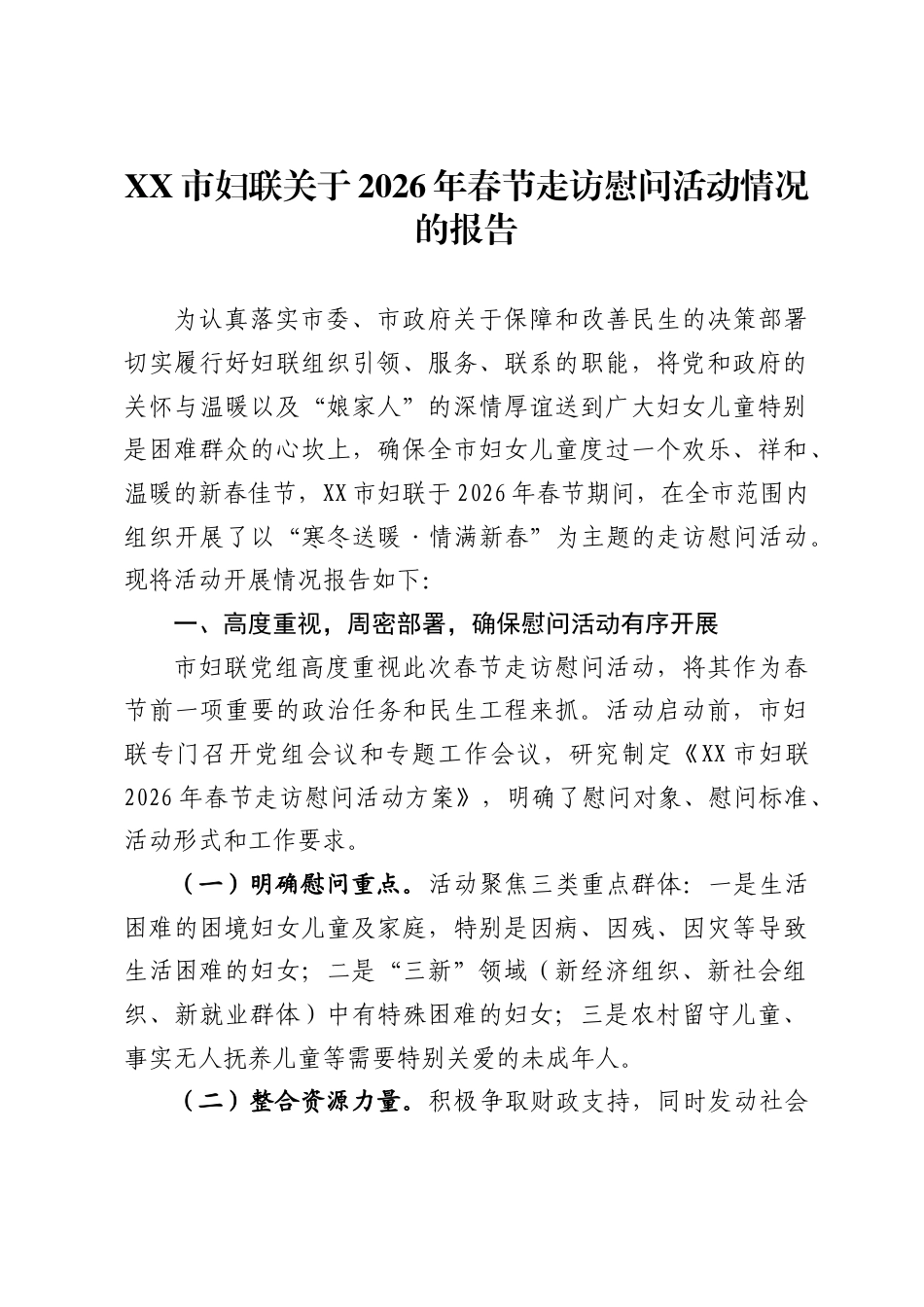 市妇联关于2026年春节走访慰问活动情况的报告_第1页