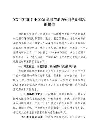 市妇联关于2026年春节走访慰问活动情况的报告