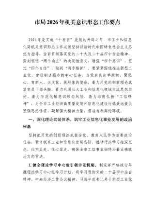 市局2026年机关意识形态工作要点