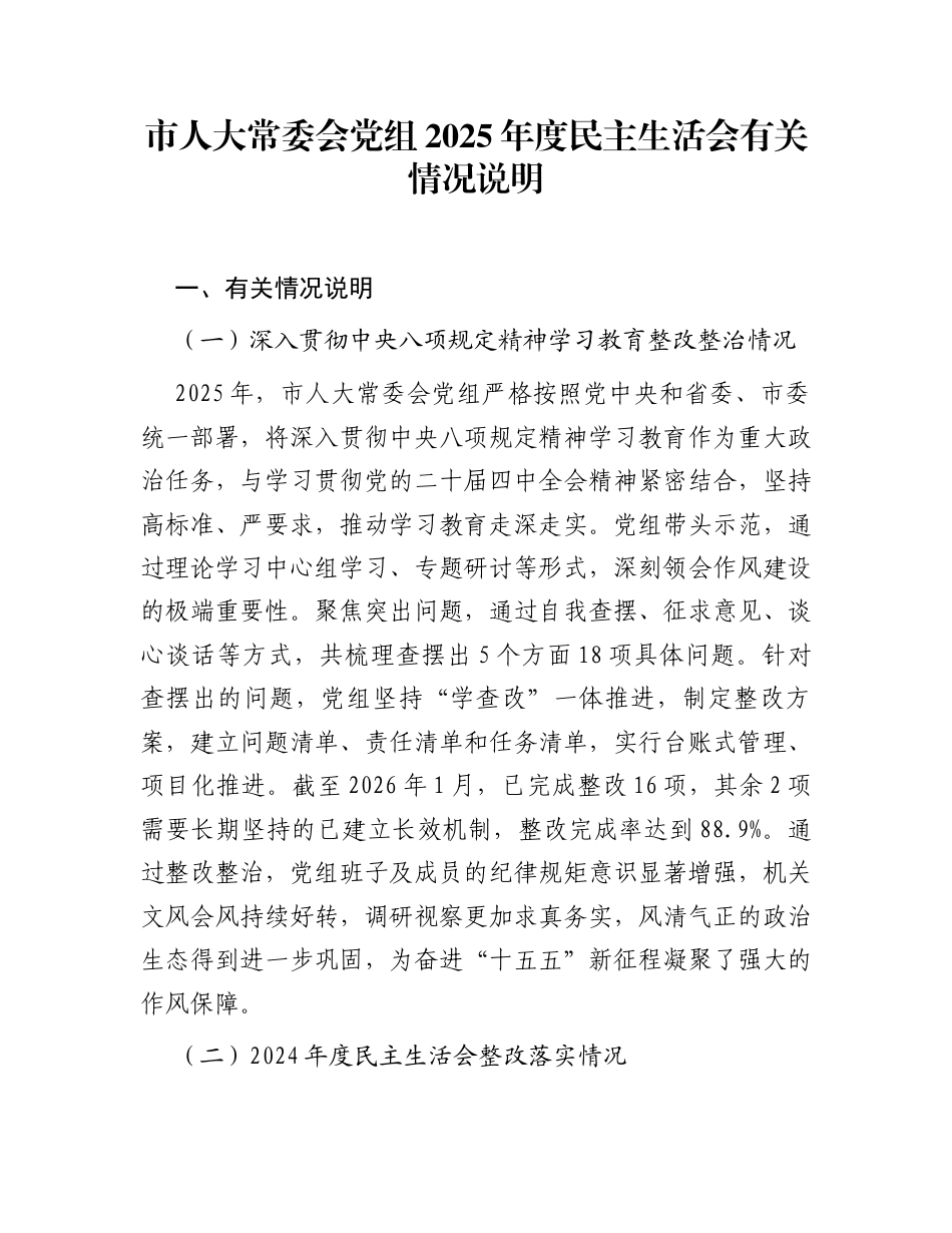 市人大常委会党组2025年度民主生活会有关情况说明_第1页