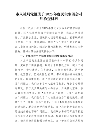 市人社局党组班子2025年度民主生活会对照检查材料