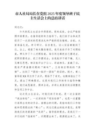 市人社局局长在党组2025年度领导班子民主生活会上的总结讲话