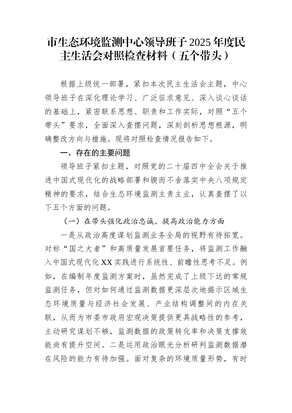 市生态环境监测中心领导班子2025年度民主生活会对照检查材料（五个带头）_第1页