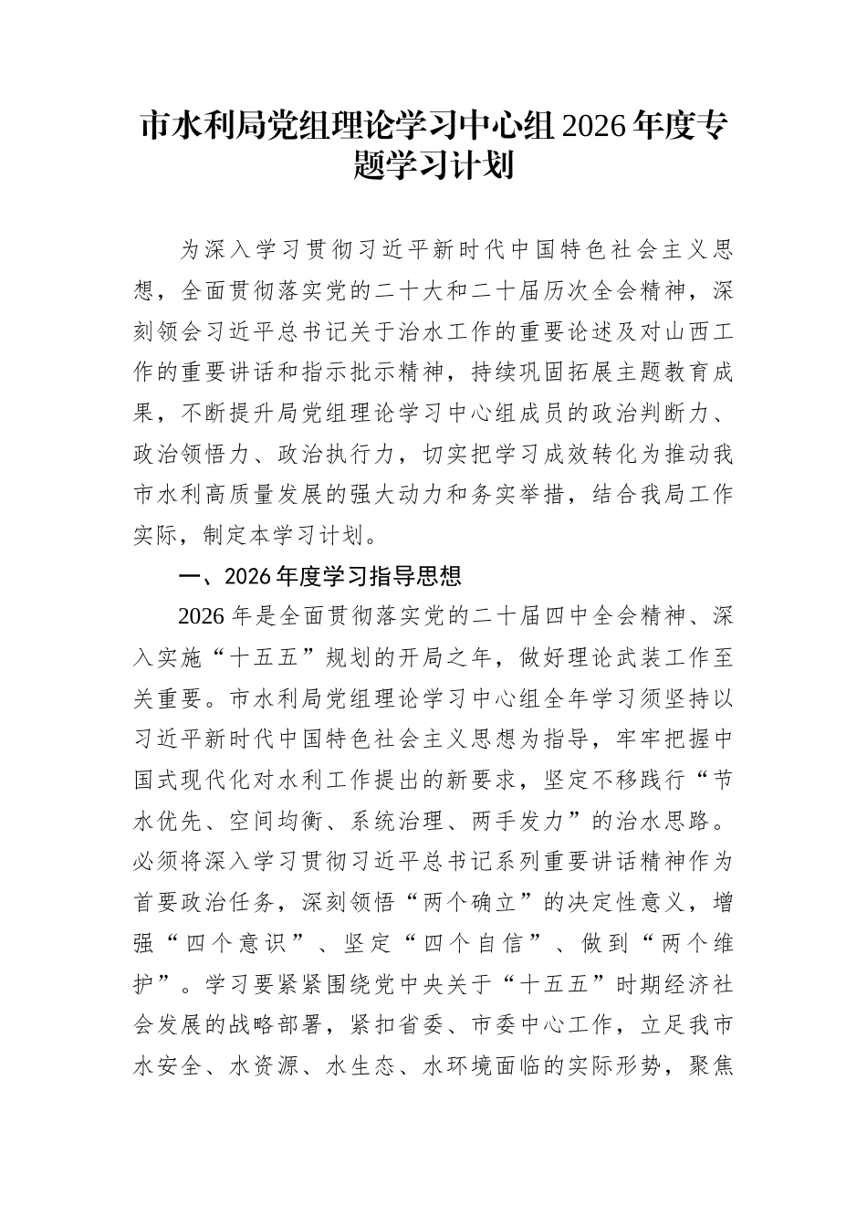 市水利局党组理论学习中心组2026年度专题学习计划_第1页