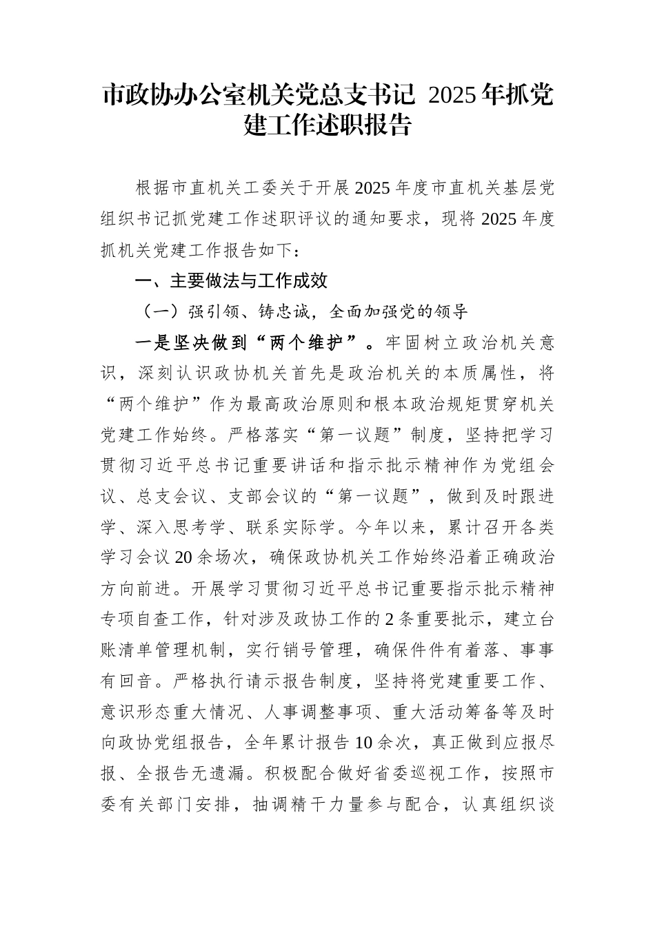 市政协办公室机关党总支书记2025年抓党建工作述职报告_第1页