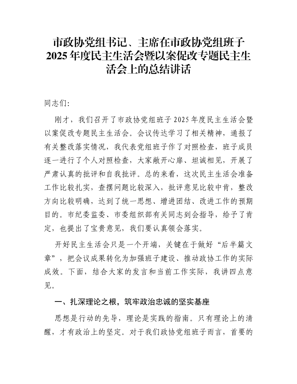 市政协党组书记、主席在市政协党组班子2025年度民主生活会暨以案促改专题民主生活会上的总结讲话_第1页