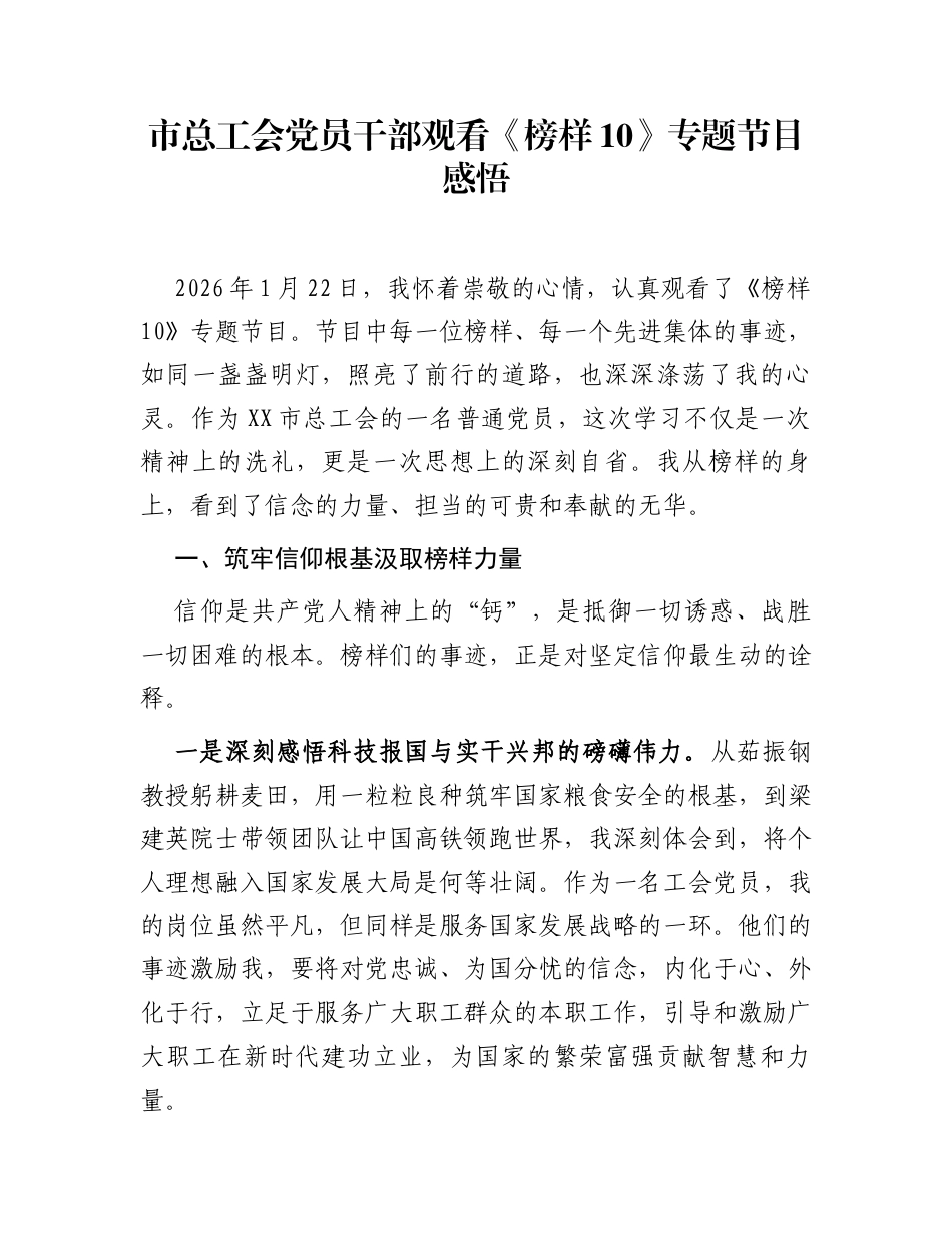 市总工会党员干部观看《榜样10》专题节目感悟_第1页