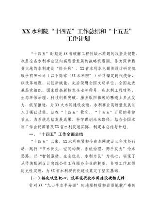 水利院“十四五”工作总结和“十五五”工作计划