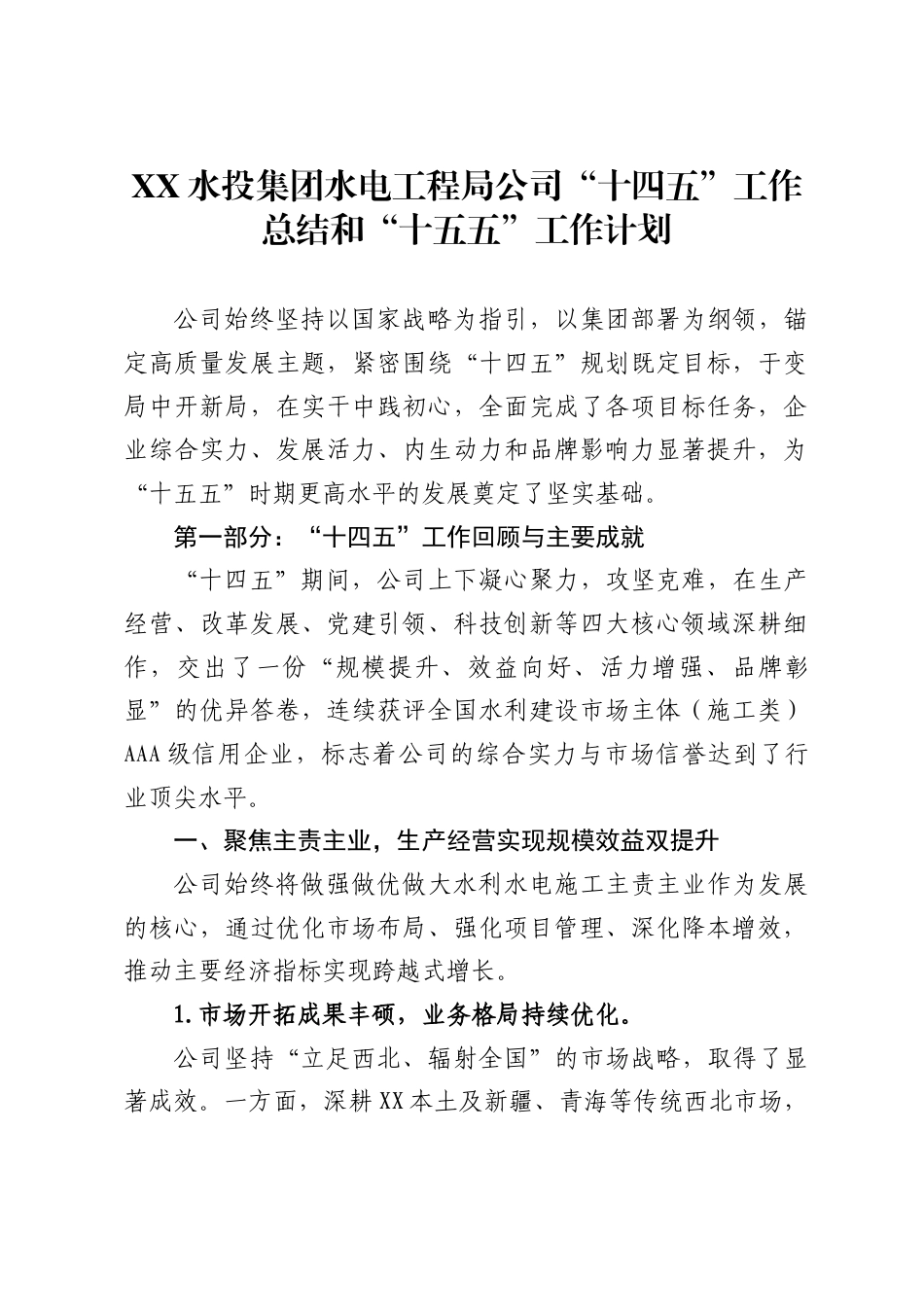 水投集团水电工程局公司“十四五”工作总结和“十五五”工作计划_第1页