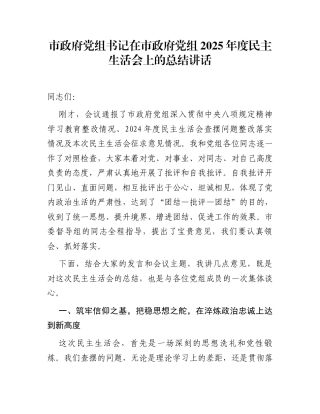 市政府党组书记在市政府党组2025年度民主生活会上的总结讲话