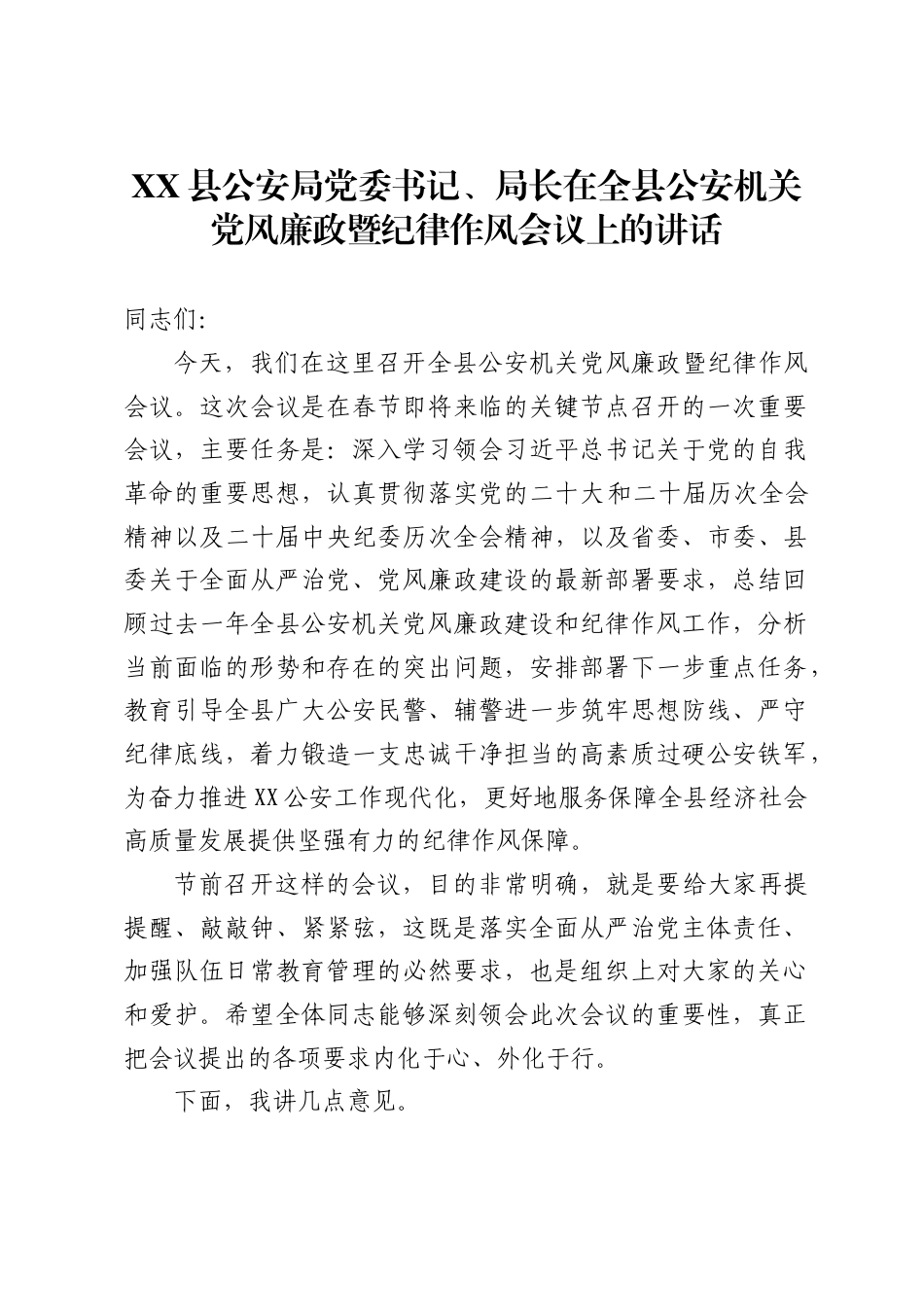 县公安局党委书记、局长在全县公安机关党风廉政暨纪律作风会议上的讲话_第1页